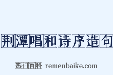 荆潭唱和诗序造句是什么意思的图片